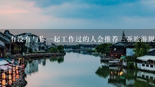 有没有与你一起工作过的人会推荐三亚旅游规划师呢