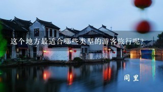 这个地方最适合哪些类型的游客旅行呢