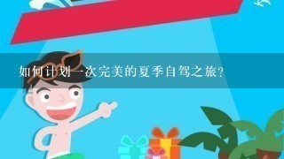 如何计划一次完美的夏季自驾之旅