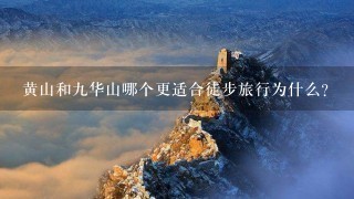 黄山和九华山哪个更适合徒步旅行为什么