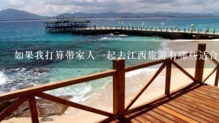 如果我打算带家人一起去江西旅游有哪些适合全家人游玩的景点推荐可以给我呢
