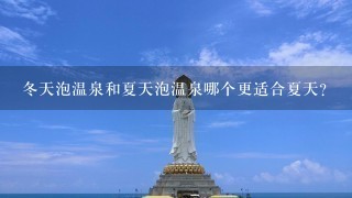 冬天泡温泉和夏天泡温泉哪个更适合夏天?