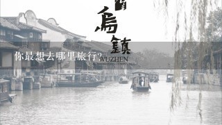 你最想去哪里旅行?