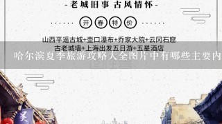 哈尔滨夏季旅游攻略大全图片中有哪些主要内容?