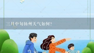 三月中旬扬州天气如何?