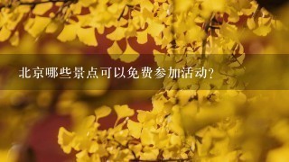 北京哪些景点可以免费参加活动?