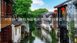 45月份气候较为温暖阳光明媚雨量适中适合各种户外活动请问您可以推荐一些适合45月份的户外活动主题吗?