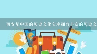 西安是中国的历史文化宝库拥有丰富的历史文化遗产包括古代建筑历史人物传统文化等作为一名以西安穿衣的旅行者您应该如何选择合适的服装和搭配以展现出西安的文化魅力?