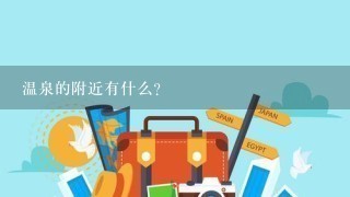 温泉的附近有什么?