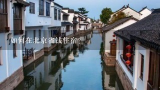 如何在北京省钱住宿?