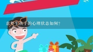 意外生孩子的心理状态如何?