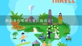 湖南省有哪些主要民族语言?