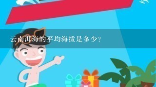 云南洱海的平均海拔是多少?