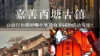 自由行和跟团哪个更适合不同的活动安排?