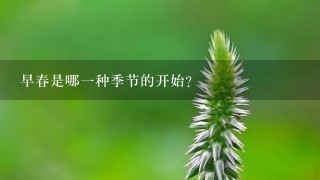 早春是哪一种季节的开始?