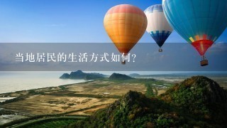 当地居民的生活方式如何?