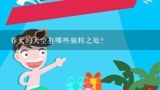 春天的天空有哪些独特之处?