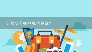 哈尔滨有哪些现代建筑?