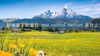 稻城亚丁的最佳 pest control method 是什么?