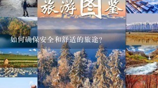 如何确保安全和舒适的旅途?