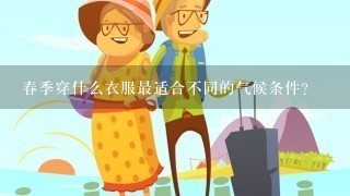 春季穿什么衣服最适合不同的气候条件?