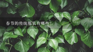 春节的传统服装有哪些?