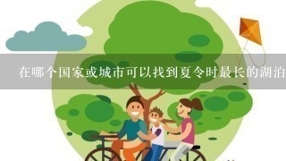 在哪个国家或城市可以找到夏令时最长的湖泊?