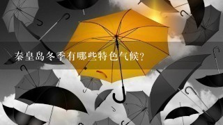 秦皇岛冬季有哪些特色气候?
