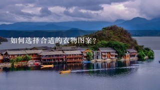 如何选择合适的衣物图案?