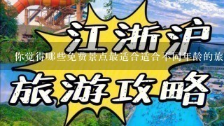 你觉得哪些免费景点最适合适合不同年龄的旅行者?