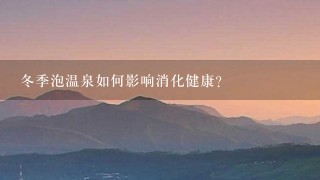 冬季泡温泉如何影响消化健康?