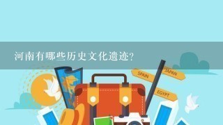 河南有哪些历史文化遗迹?