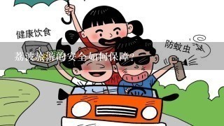 荔波旅游的安全如何保障?