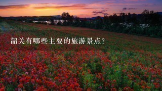 韶关有哪些主要的旅游景点?