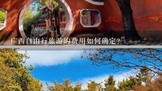 广西自由行旅游的费用如何确定?