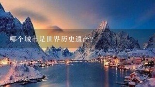 哪个城市是世界历史遗产?