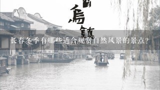 长春冬季有哪些适合观赏自然风景的景点?