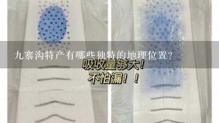 九寨沟特产有哪些独特的地理位置?