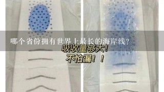 哪个省份拥有世界上最长的海岸线?