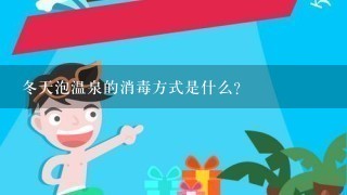 冬天泡温泉的消毒方式是什么?