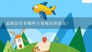 北海沿岸有哪些主要城市和景点?