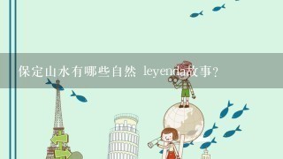 保定山水有哪些自然 leyenda故事?