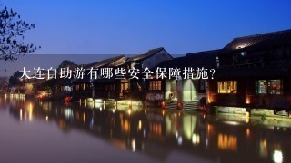 大连自助游有哪些安全保障措施?