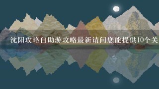 沈阳攻略自助游攻略最新请问您能提供10个关于该主题的问题吗?