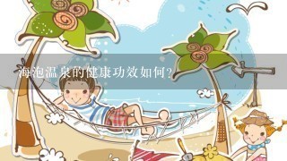 海泡温泉的健康功效如何?