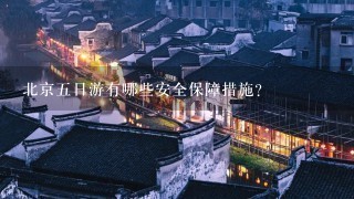 北京五日游有哪些安全保障措施?