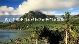 现在是哪个国家或地区的热门旅游景点?