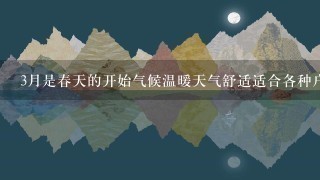 3月是春天的开始气候温暖天气舒适适合各种户外活动请问在3月去哪里旅游最舒服些呢?