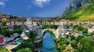 春节期间哪些地方可以体验到历史文化氛围和休闲娱乐活动的结合?