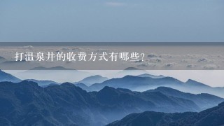 打温泉井的收费方式有哪些?